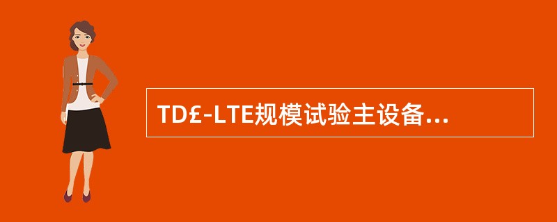 TD£­LTE规模试验主设备提供商不包括()