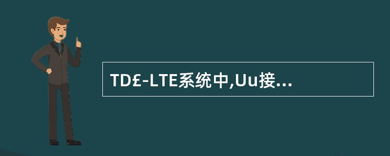 TD£­LTE系统中,Uu接口RRC层信令的无线承载包括()。