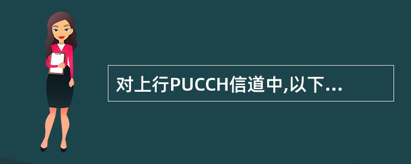 对上行PUCCH信道中,以下说法正确的是()