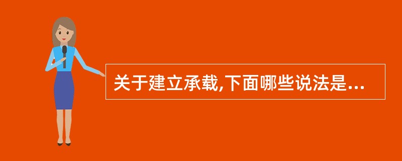 关于建立承载,下面哪些说法是正确的()