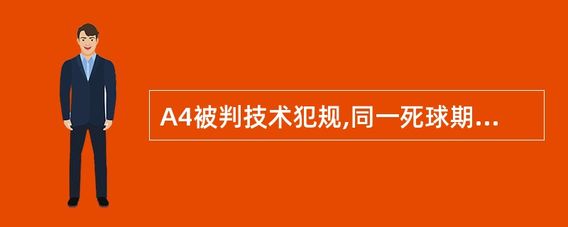 A4被判技术犯规,同一死球期间,B队教练员也被判技术犯规,罚则相互抵消