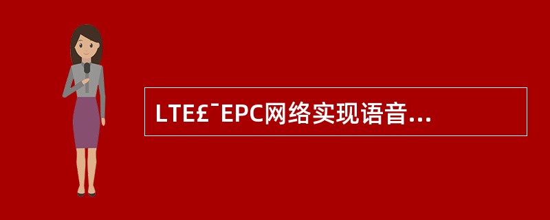 LTE£¯EPC网络实现语音业务的解决方案包括()