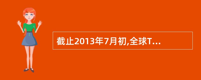 截止2013年7月初,全球TD£­LTE商用网络数量为()。