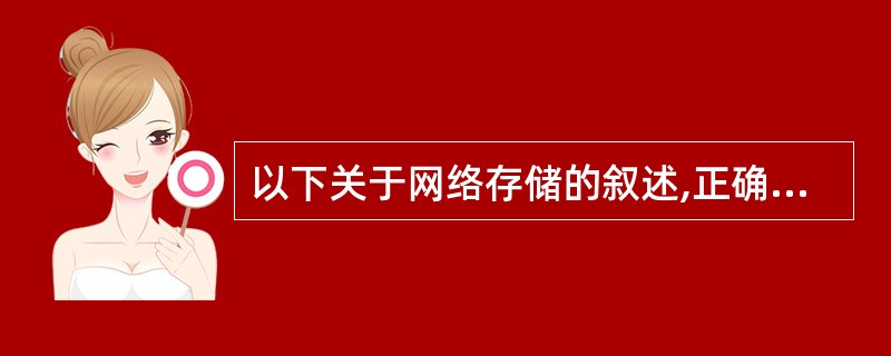 以下关于网络存储的叙述,正确的是( )。