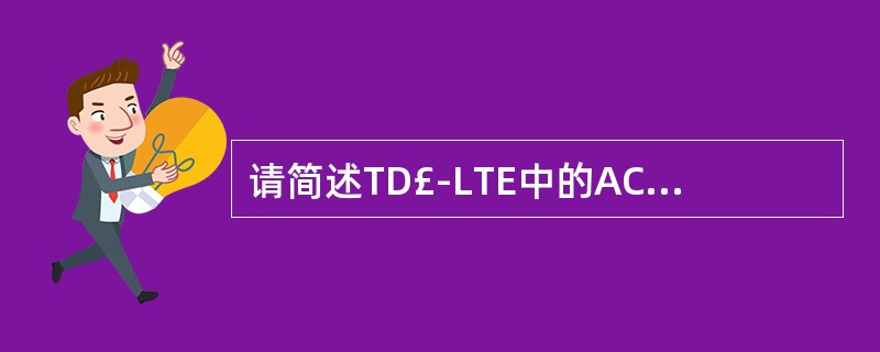 请简述TD£­LTE中的ACK£¯NACK捆绑模式(ACK£¯NACK Bund