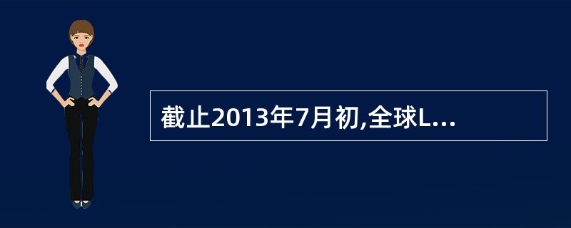 截止2013年7月初,全球LTEFDD商用网络数量为()。