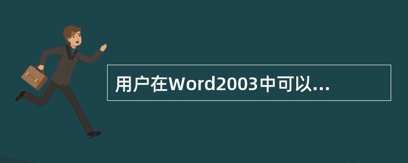 用户在Word2003中可以操作和改变的每一个项目都是一个对象。