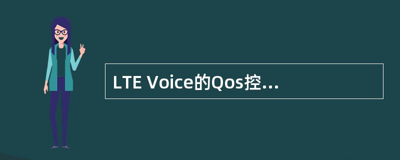 LTE Voice的Qos控制流程与以下哪个网元无关()