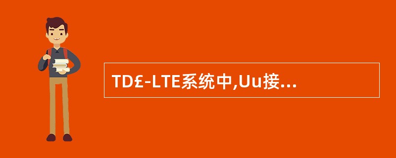 TD£­LTE系统中,Uu接口信令的无线承载包括()。