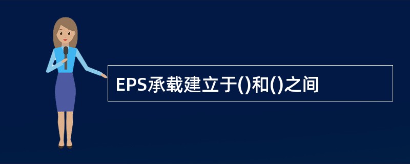 EPS承载建立于()和()之间