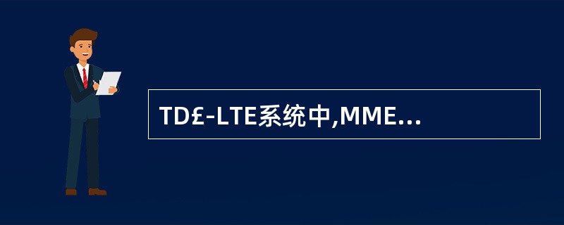 TD£­LTE系统中,MME的功能包括()。