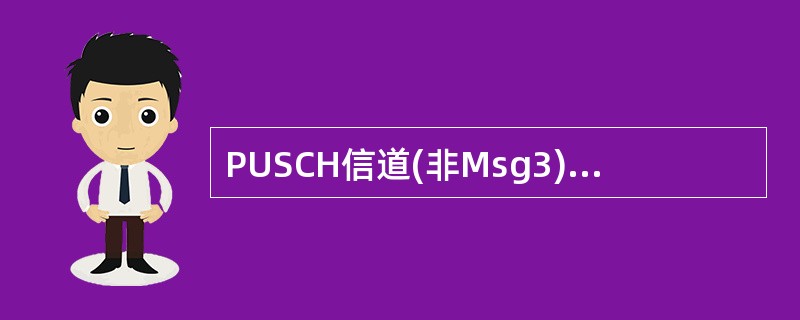 PUSCH信道(非Msg3)承载的信息包括()。