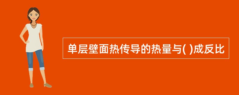 单层壁面热传导的热量与( )成反比