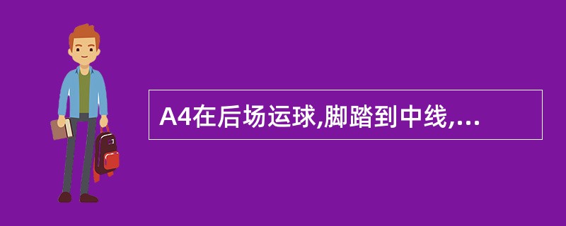 A4在后场运球,脚踏到中线,但没有超过中线,接着A4继续在后场运球,算违例 -