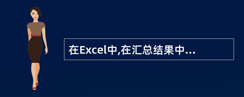 在Excel中,在汇总结果中选择工作薄窗口右上方的级别按钮,可以设置显示不同级别