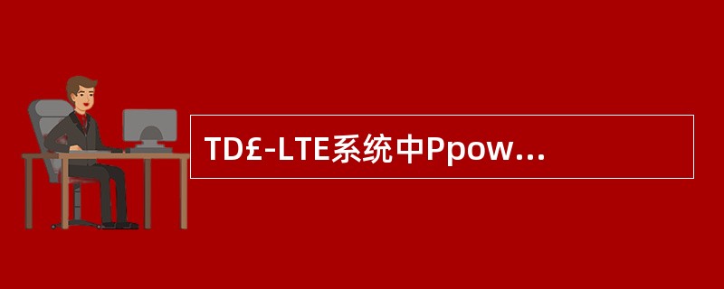 TD£­LTE系统中Ppowerclass的取值包括()。