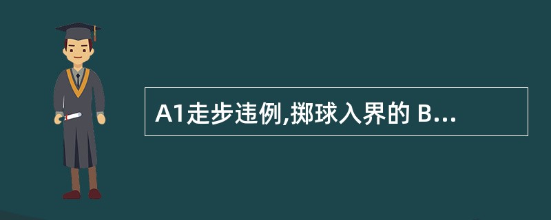 A1走步违例,掷球入界的 B1可处理球后,B10要求替换,裁判鸣哨准许替换 -