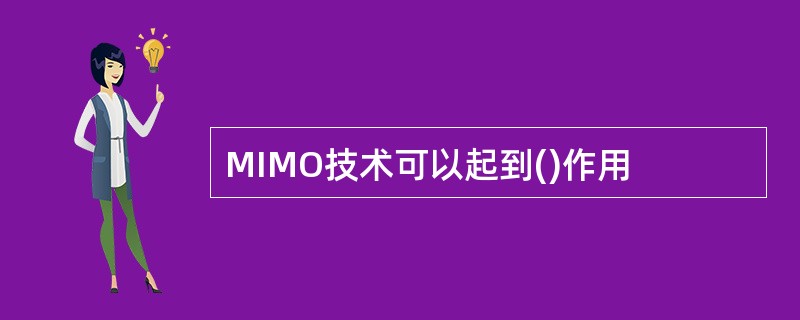 MIMO技术可以起到()作用