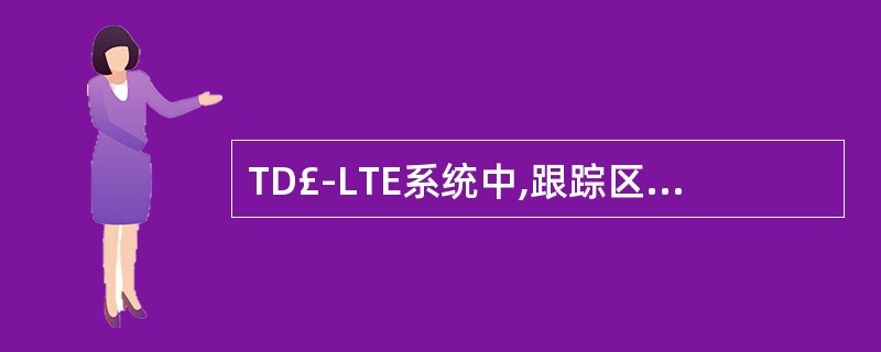 TD£­LTE系统中,跟踪区更新可包含的消息有()。