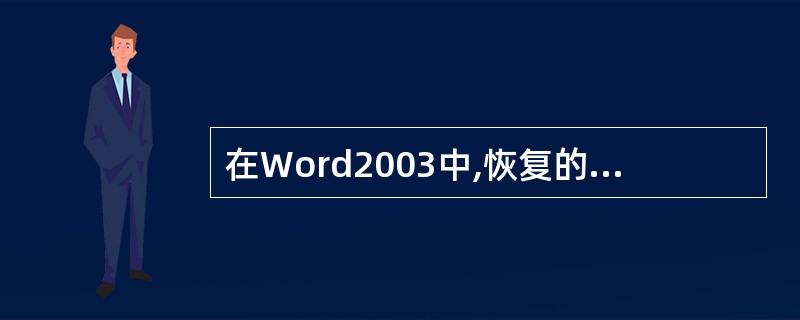 在Word2003中,恢复的快捷键是()。