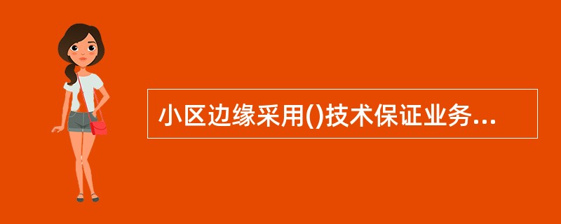 小区边缘采用()技术保证业务质量;小区内部采用()技术提升用户数据吞吐量。 -