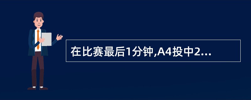 在比赛最后1分钟,A4投中2分,随后B队暂停,暂停后,比赛应以B队在记录台对侧的