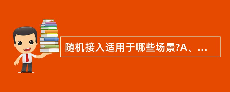 随机接入适用于哪些场景?A、RRCIdle状态下的初始接入B、切换后接入新小区C