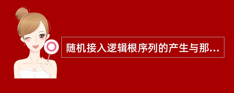 随机接入逻辑根序列的产生与那些参数有关?A、随机接入循环偏移类型RaNcsTyp