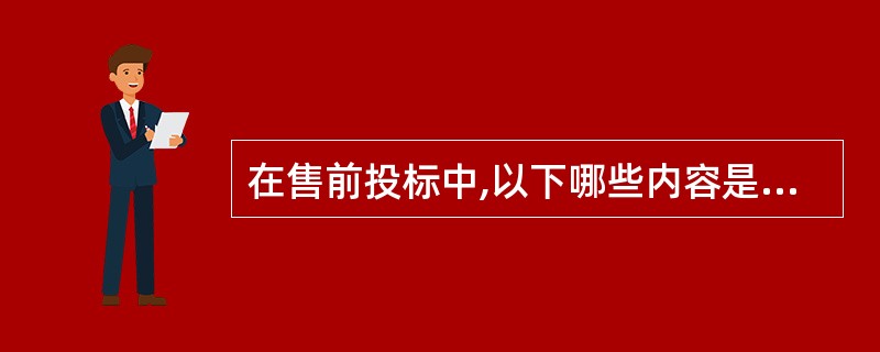 在售前投标中,以下哪些内容是属于工程技术方案经理职责范畴的()A、负责标书精读,