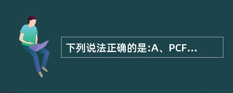 下列说法正确的是:A、PCFICH通知UEPDCCH占用的OFDM符号数B、RB