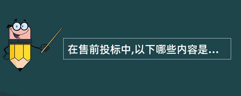 在售前投标中,以下哪些内容是属于网规网优方案经理职责范畴的()A、参与项目综合技