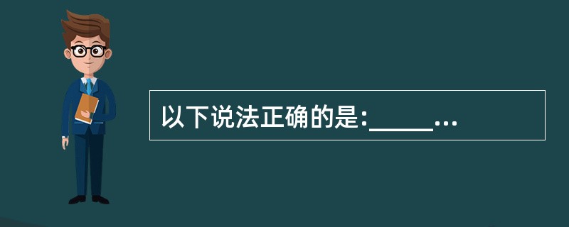 以下说法正确的是:_______A、测量报告消息中,RSRPresult=90,