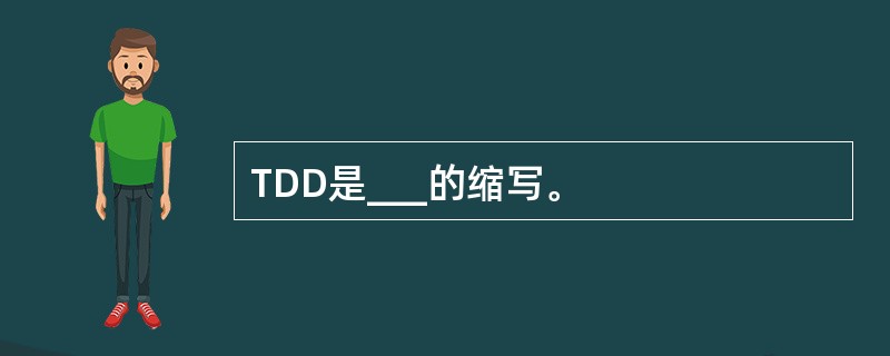 TDD是___的缩写。