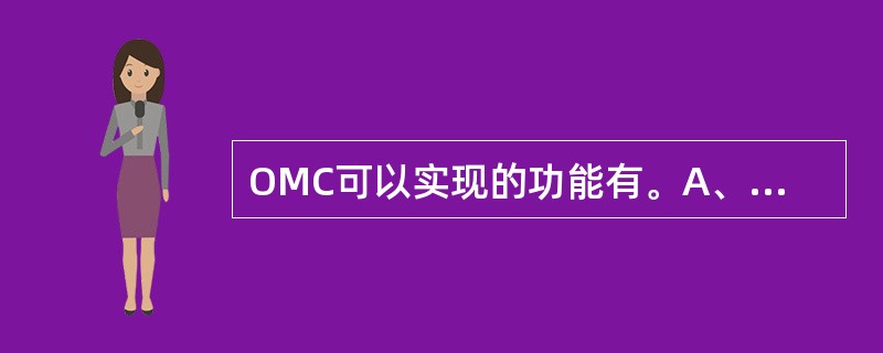 OMC可以实现的功能有。A、性能管理B、告警C、配置管理D、拓扑管理