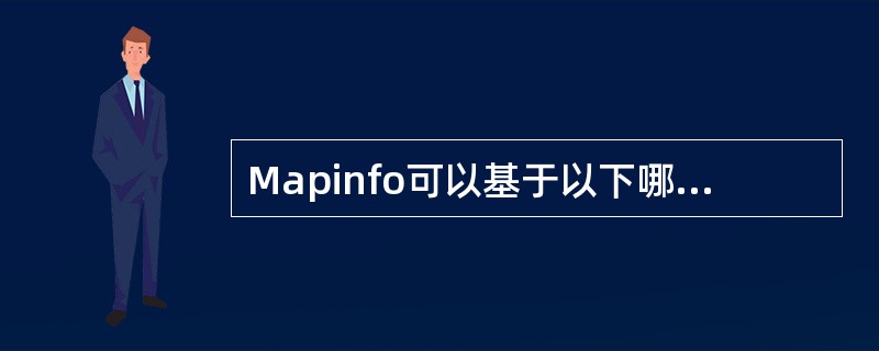 Mapinfo可以基于以下哪种格式的基站信息表生成站点图层?A、csvB、xls