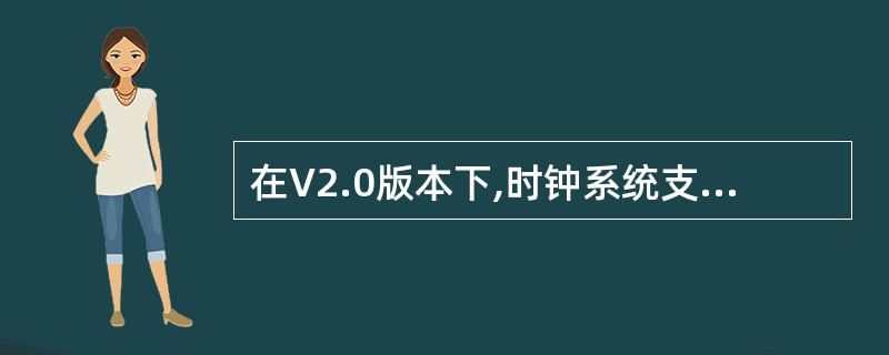 在V2.0版本下,时钟系统支持哪些时钟类型?A、GPS时钟B、1588时钟C、E