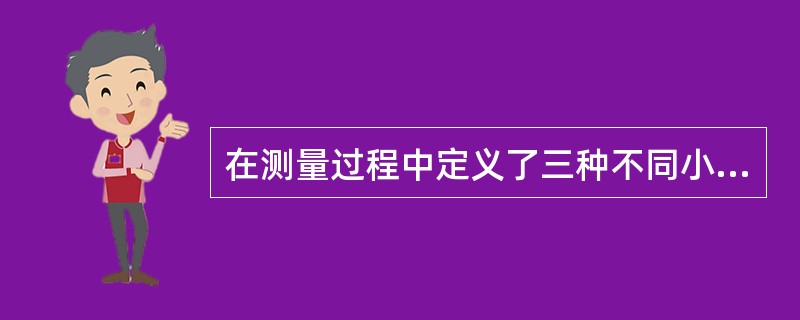 在测量过程中定义了三种不同小区类型,分别是:A、服务小区B、监测小区C、检测小区