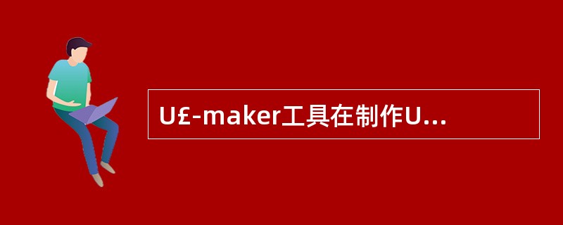 U£­maker工具在制作USB硬盘时需要对以下哪些条目进行检查测试?A、USB