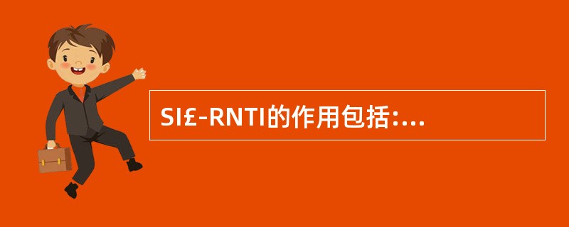 SI£­RNTI的作用包括:A、确定SIB1消息的位置B、确定所有SI消息的位置