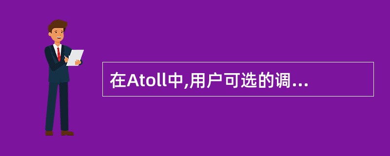 在Atoll中,用户可选的调制方案?A、BPSKB、QPSKC、16QAMD、6