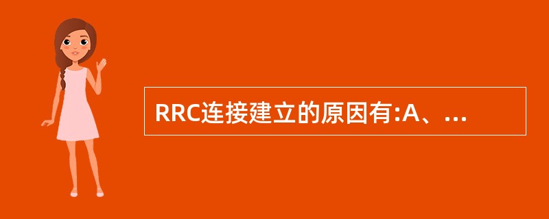 RRC连接建立的原因有:A、EmergencyB、HighPriorityAcc