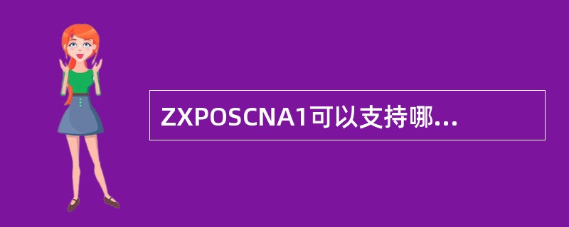 ZXPOSCNA1可以支持哪些测试数据的分析?_______A、QXDMlogB