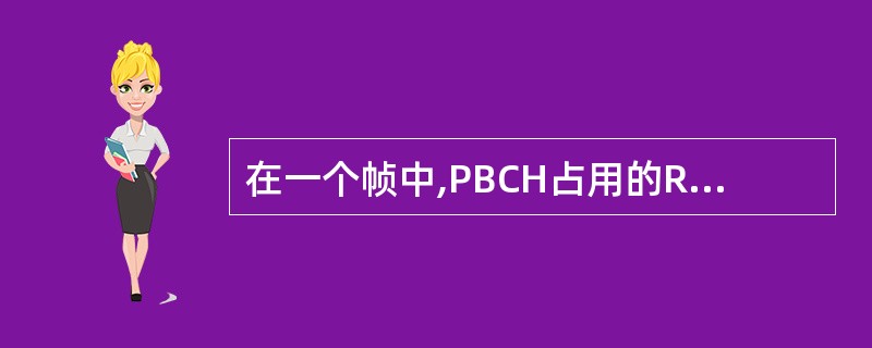 在一个帧中,PBCH占用的RE个数为:( )