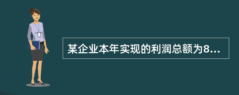 某企业本年实现的利润总额为800万元,“利润分配——未分配利润”科目借方余额20