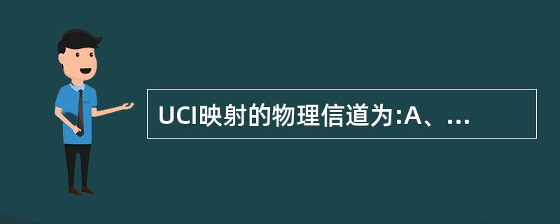 UCI映射的物理信道为:A、PUCCHB、PUSCHC、PDCCHD、PDSCH