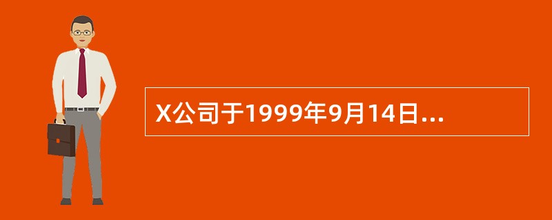 X公司于1999年9月14日从Y公司购入一批材料,已验收入库。该批材料的含税价格