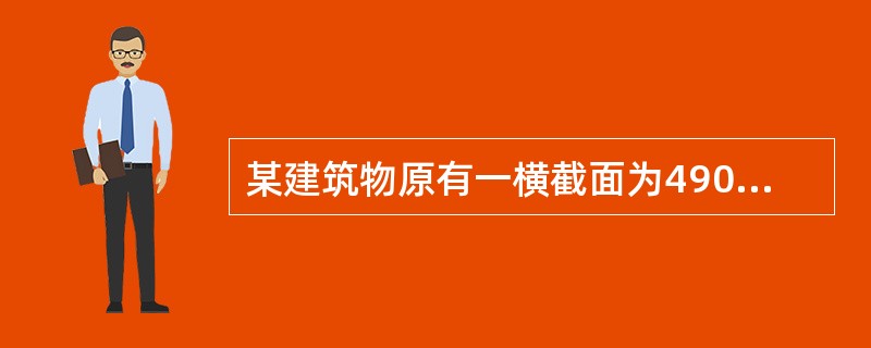 某建筑物原有一横截面为490mm×490mm、高为3.6m的独立砖柱,欲在其表面