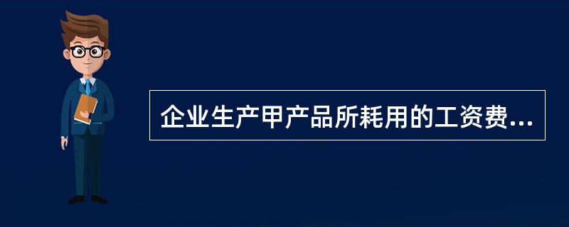 企业生产甲产品所耗用的工资费用为50000元。完工产品100件,在产品100件,