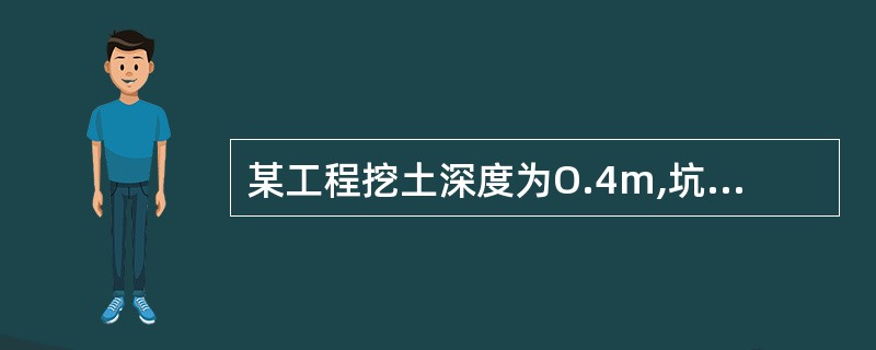 某工程挖土深度为O.4m,坑底宽2.8m,长l0m,则该土方工程应按()计算工程