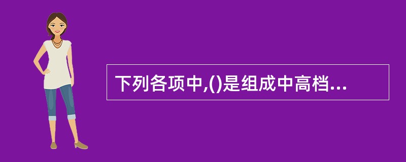 下列各项中,()是组成中高档CNC装置不可缺少的部分。